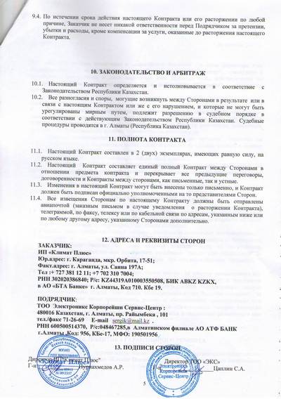 Последняя страница договора с ТОО Электроникс Корпорейшн Сервис-Центр